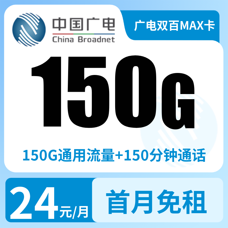 广电双百套餐2.0MAX 24元150G通用流量+150分钟【发全国】   
