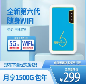 中国电信无线随身WIFI套餐详情图